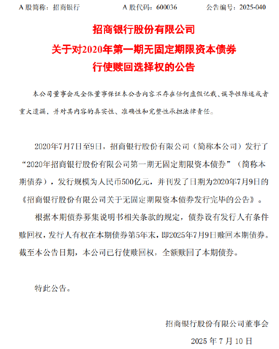 升融配资 招商银行：已全额赎回2020年第一期无固定期限资本债券