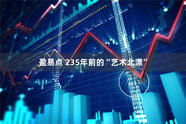 盈易点 235年前的“艺术北漂”