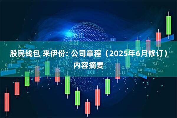 股民钱包 来伊份: 公司章程（2025年6月修订）内容摘要
